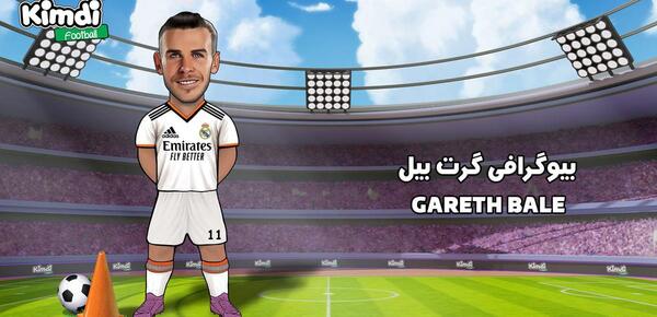 بازی فوتبال با عکس گرت بیل