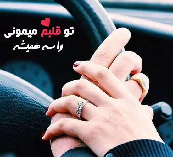 عکس عاشقانه دست دختر روی قلب پسر
