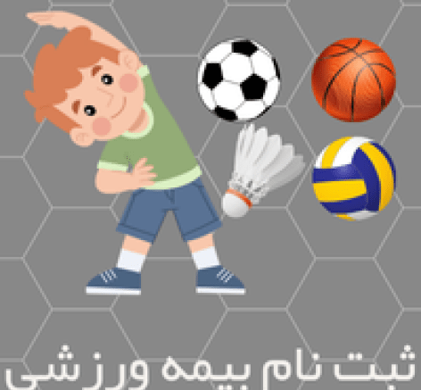 عکس بیمه ورزشی فوتبال