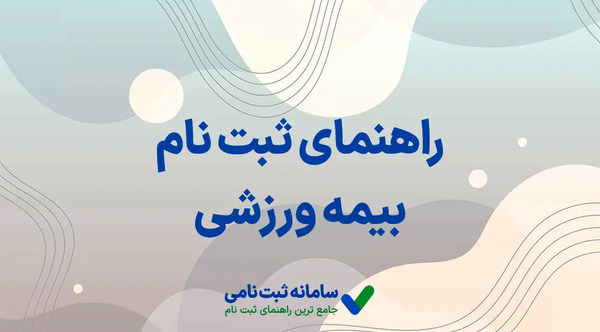 عکس بیمه ورزشی فوتبال