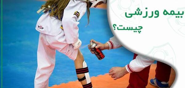 عکس بیمه ورزشی فوتبال