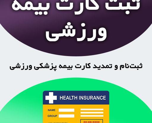 عکس بیمه ورزشی فوتبال
