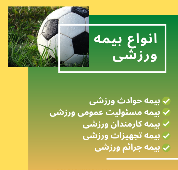 عکس بیمه ورزشی فوتبال