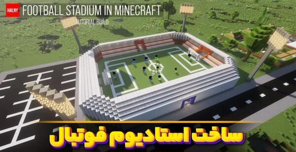 عکس ورزشگاه فوتبال در ماین کرافت