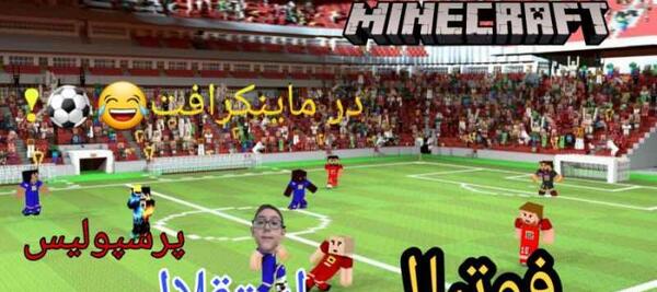 عکس ورزشگاه فوتبال در ماین کرافت