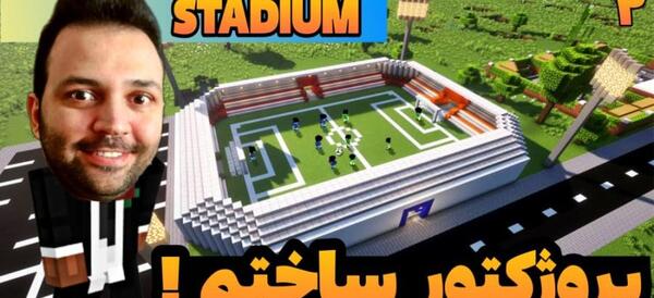عکس ورزشگاه فوتبال در ماین کرافت