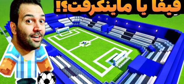 عکس ورزشگاه فوتبال در ماین کرافت