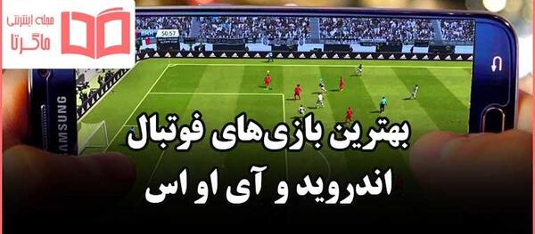 عکس بازی های فوتبال