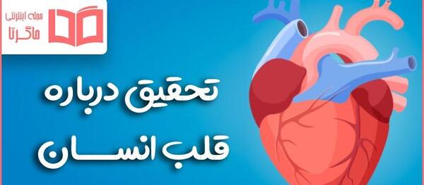 عکس قلب در بدن ما