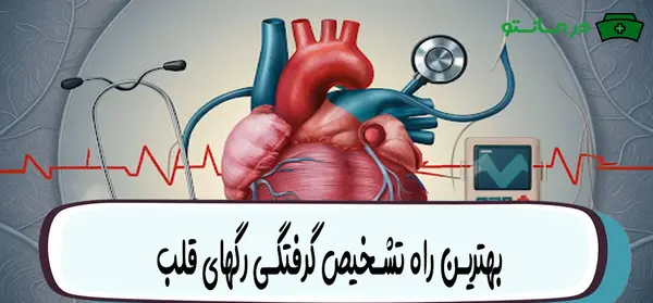 عکس رگ قلب گرفته