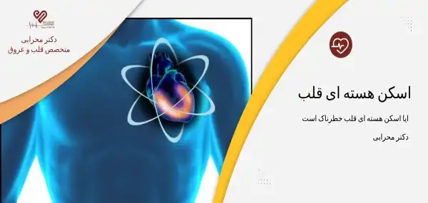 عکس هسته ای قلب برای چیست