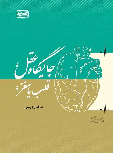عکس جنگ بین قلب و مغز