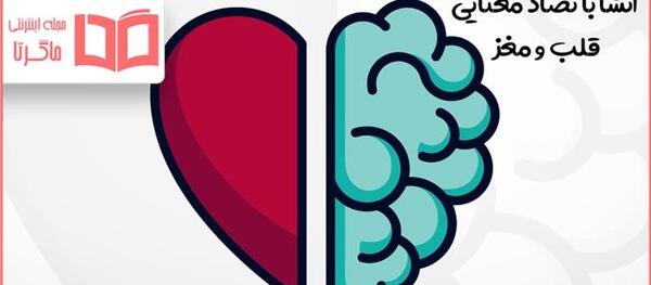 عکس جنگ بین قلب و مغز
