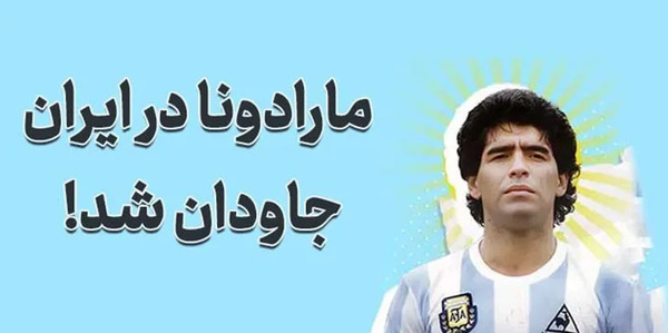 عکس قلب مارادونا