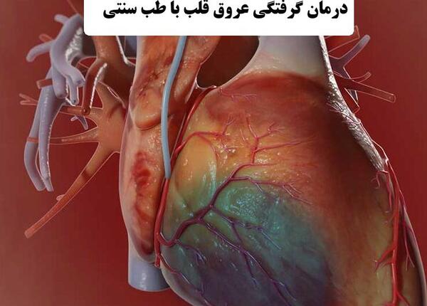 عکس رگهای گرفته قلب