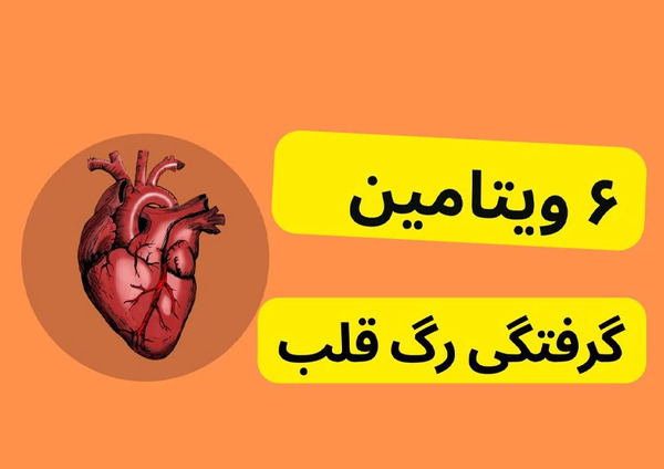 عکس رگهای گرفته قلب