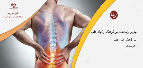 عکس رگهای گرفته قلب