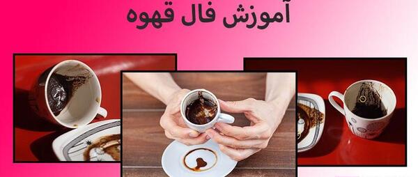 تعبیر عکس قلب در فال قهوه