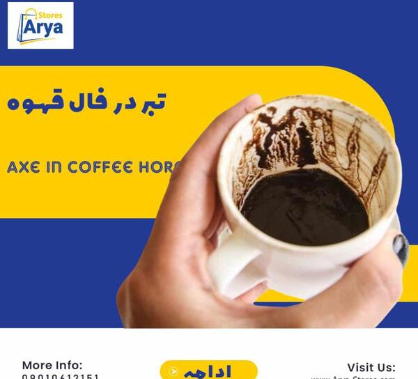تعبیر عکس قلب در فال قهوه