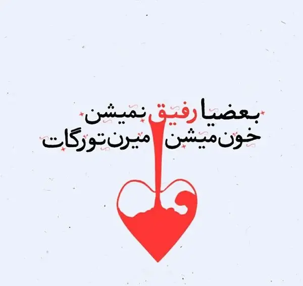 عکس قلب رفیقانه