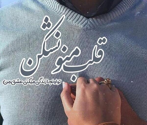 عکس قلب برای رفیق