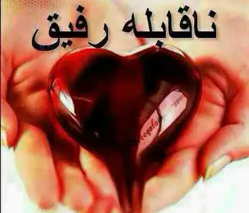عکس قلب برای رفیق
