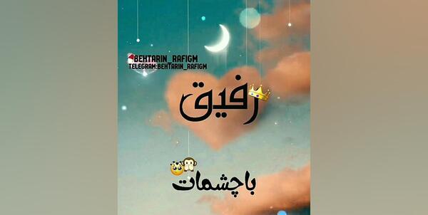 عکس قلب برای رفیق