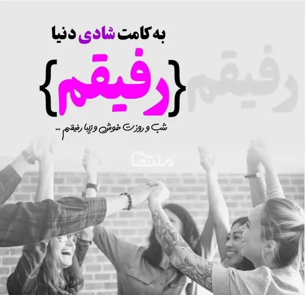 عکس قلب با رفیق