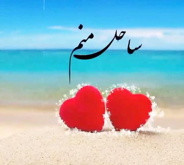 عکس قلب روی شن ساحل