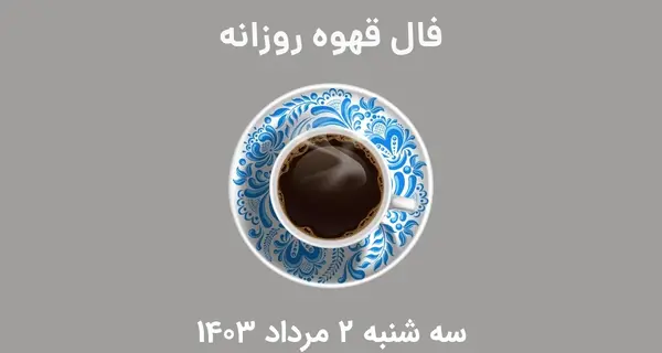 عکس قلب شکسته در فال قهوه