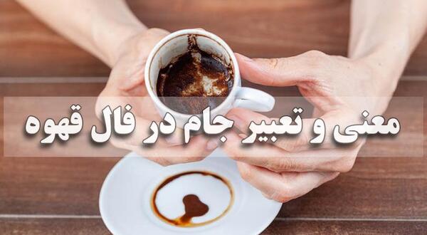 عکس قلب شکسته در فال قهوه