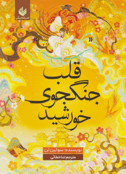 عکس کتاب قلب جنگجوی خورشید