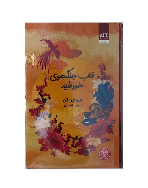 عکس کتاب قلب جنگجوی خورشید