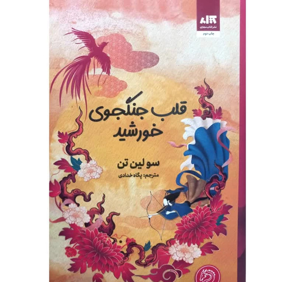 عکس کتاب قلب جنگجوی خورشید