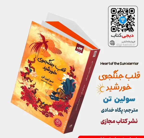 عکس کتاب قلب جنگجوی خورشید