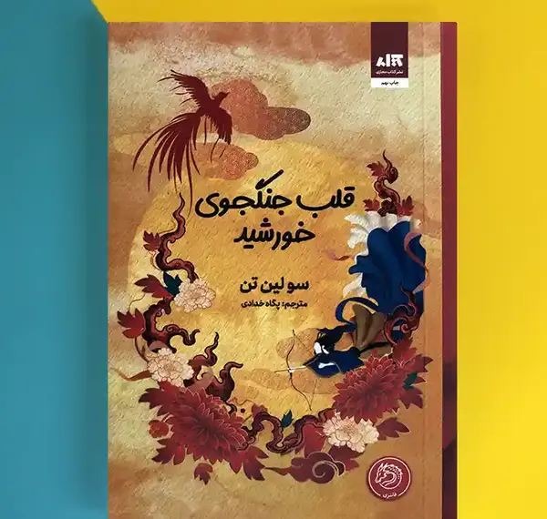 عکس کتاب قلب جنگجوی خورشید
