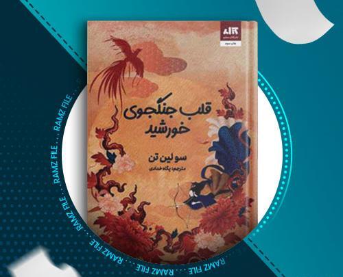 عکس کتاب قلب جنگجوی خورشید