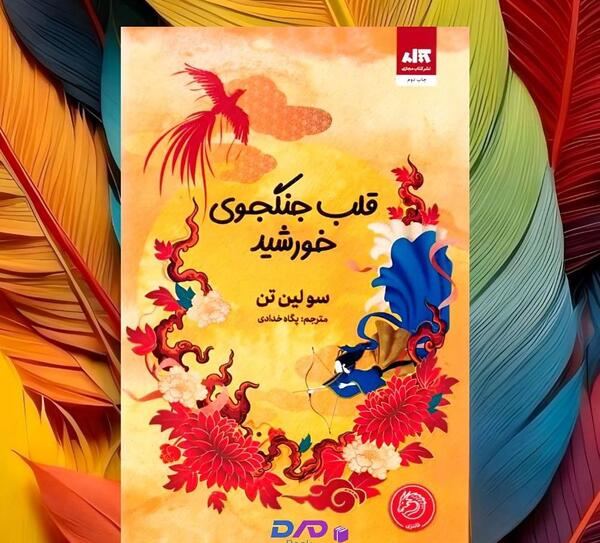عکس کتاب قلب جنگجوی خورشید
