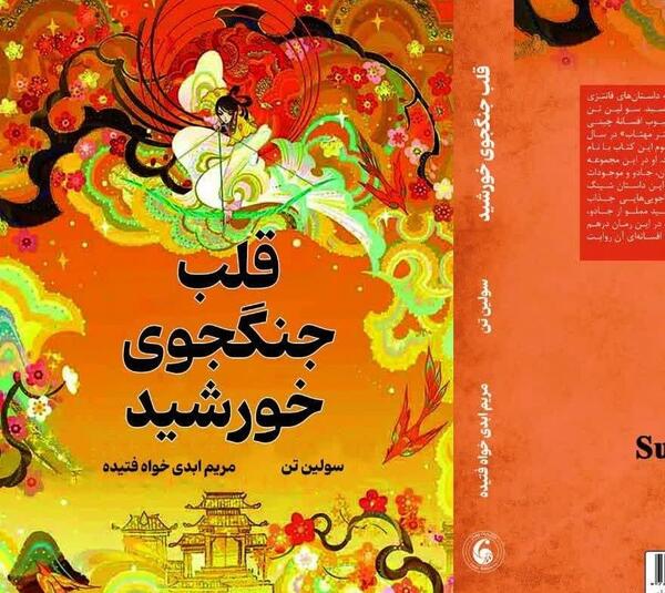 عکس کتاب قلب جنگجوی خورشید