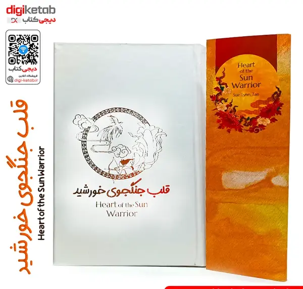 عکس کتاب قلب جنگجوی خورشید
