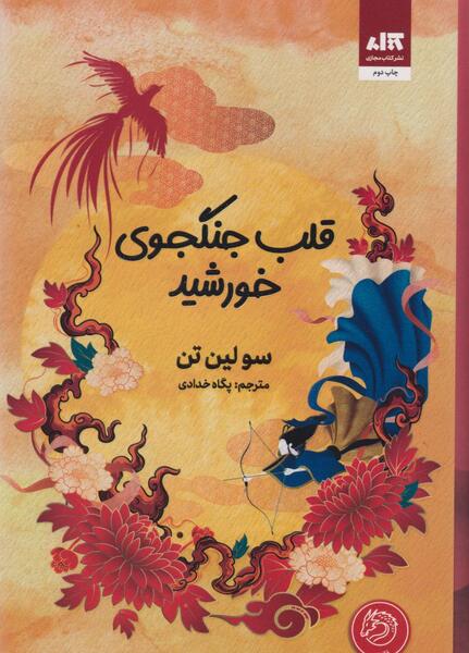 عکس کتاب قلب جنگجوی خورشید