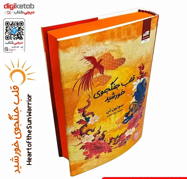 عکس کتاب قلب جنگجوی خورشید