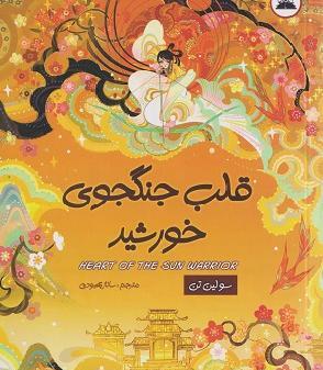 عکس کتاب قلب جنگجوی خورشید