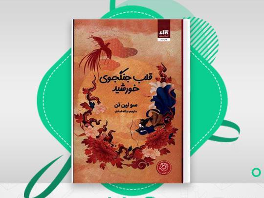 عکس کتاب قلب جنگجوی خورشید