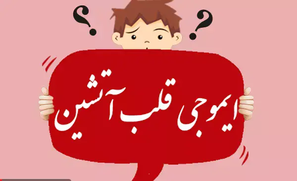 عکس قلب اتشی