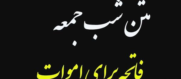 عکس خواندن فاتحه