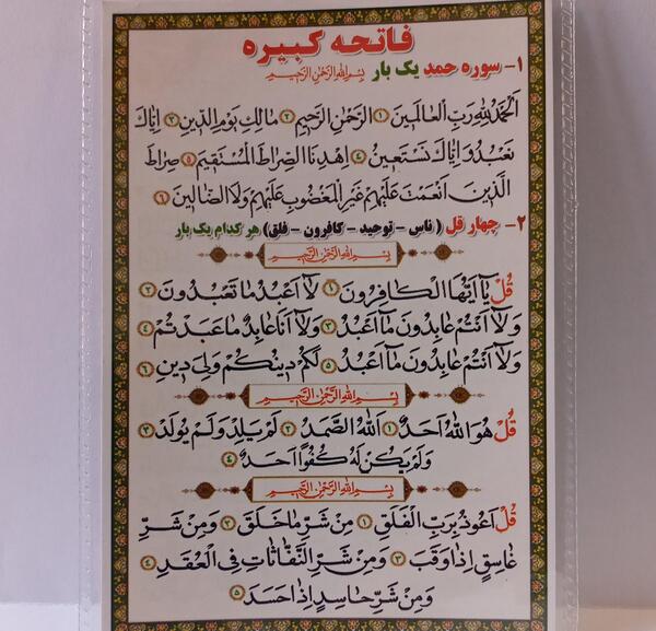 عکس روش خواندن فاتحه کبیره