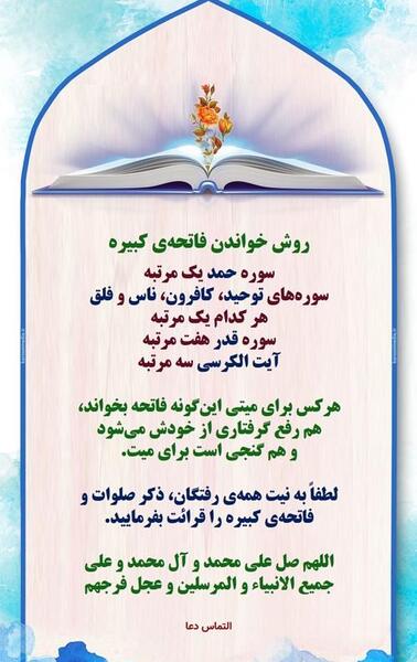 عکس روش خواندن فاتحه کبیره
