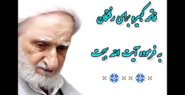 عکس روش خواندن فاتحه کبیره