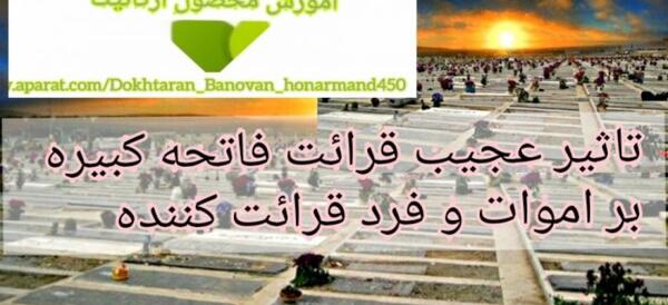 عکس روش خواندن فاتحه کبیره